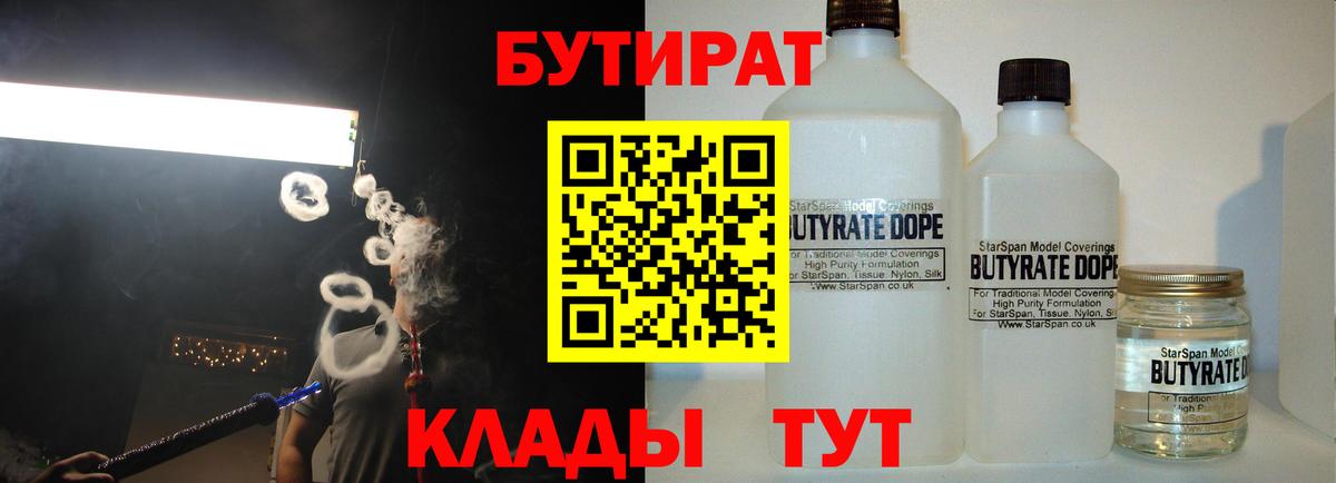 БУТИРАТ  Вход с VPN  Конаково  БУТИРАТ Butirat 