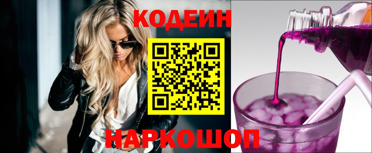 Codein напиток Lean (лин)  Codein Purple Drank  Вход с VPN  Конаково 